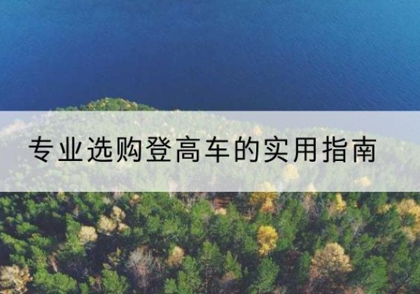 高陵电动登高车厂家推荐-专业选购登高车的实用指南
