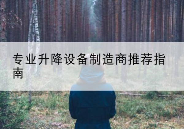 高陵电动剪叉升降平台厂家-专业升降设备制造商推荐指南